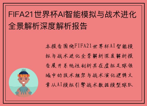FIFA21世界杯AI智能模拟与战术进化全景解析深度解析报告